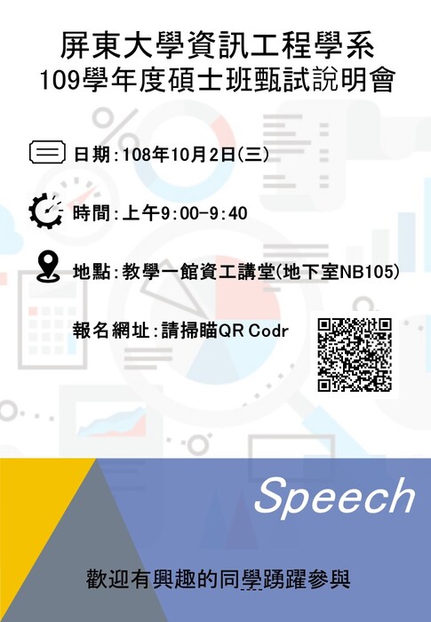 屏大資工109學年度碩士班甄試招生說明會歡迎各位踴躍報名!圖片