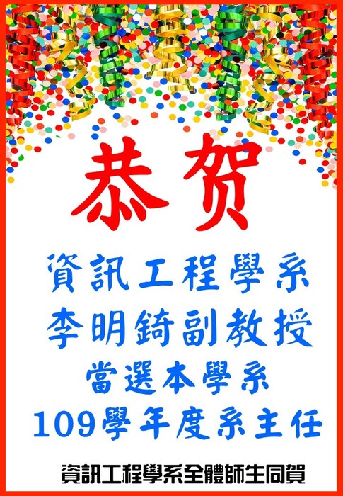 賀李明錡副教授當選本學系109學年度系主任圖片