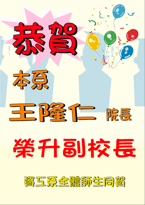 恭賀本糸王隆仁院長榮陞副校長圖片