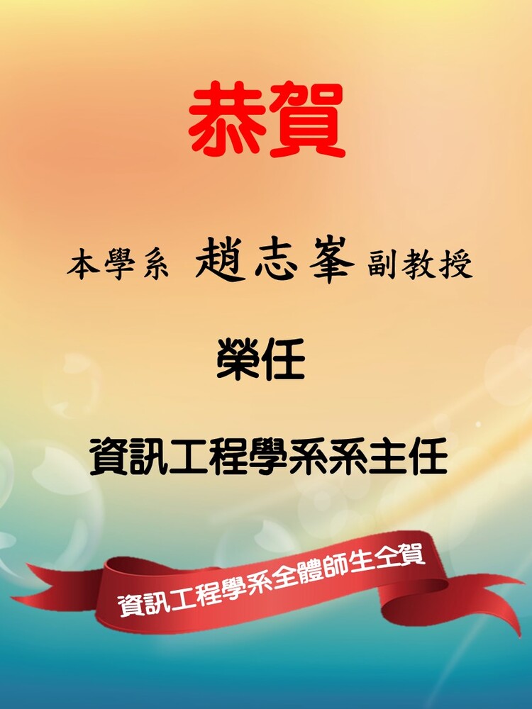 賀!!  趙志峯副教授榮任資訊工程學系系主任圖片