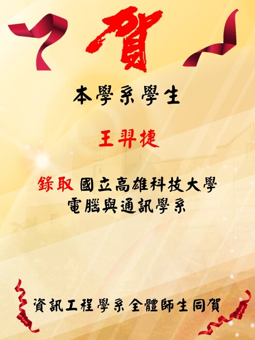 賀！！本學系大學部應屆畢業生─王羿捷錄取國立高雄科技大學電腦與通訊系碩士班圖片