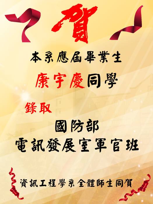 賀！！本學系大學部應屆畢業生─康宇慶錄取國防部電訊發展室軍官班圖片
