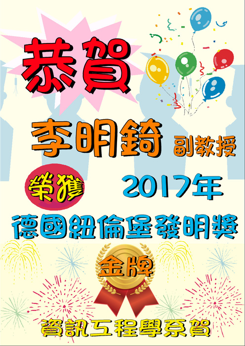恭賀本學系李明錡副教授榮獲2017年德國紐倫堡發明獎金牌圖片