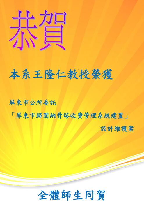 恭賀!!本系王隆仁教授榮獲屏東市公所委託「屏東市歸園納骨塔收費管理系統建置」設計維護案圖片
