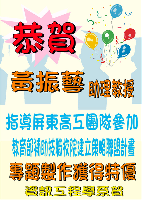 恭賀本系黃振藝老師指導屏東高工團隊參加教育部補助技職校院建立策略聯盟計畫-專題製作獲得特優圖片