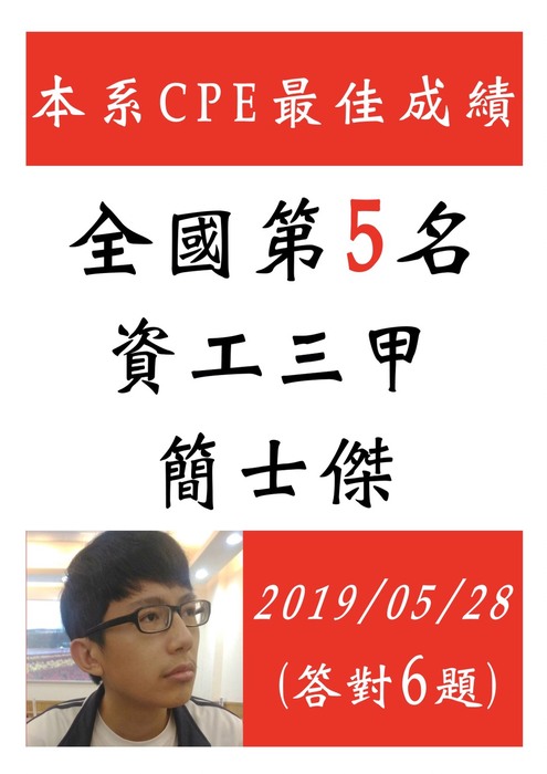 屏大資工再次締造佳績-賀資工三甲簡士傑同學參加大學程式能力檢定（ＣＰＥ）檢定獲得全國第五名！！圖片