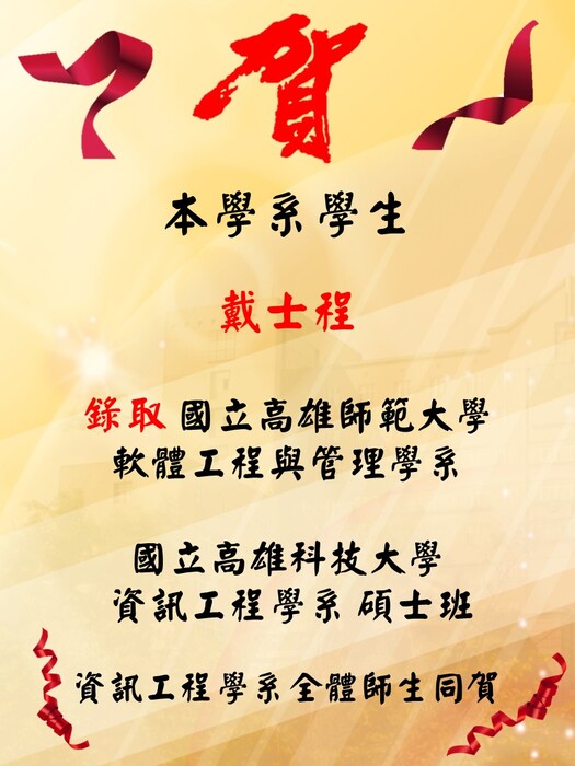 賀！！本學系戴士程同學錄取國立高雄科技大學資訊工程學系碩士班和國立高雄師範大學軟體工程與管理學系 碩士班圖片