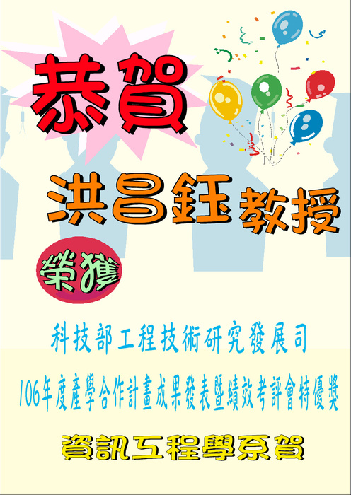 恭賀本學系洪昌鈺教授榮獲科技部工程技術研究發展司產學合作計畫發表暨績效考評會特優獎圖片