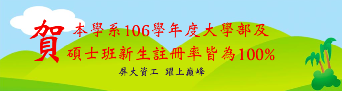 本系106學年度註冊率成果非凡!圖片