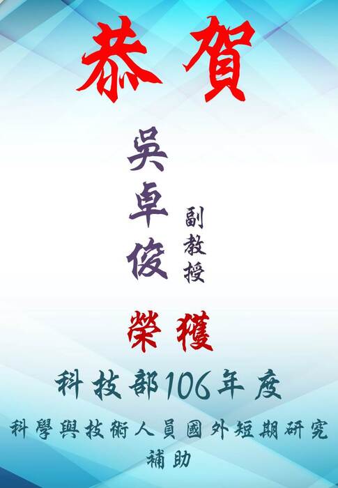 恭喜!! 吳卓俊副教授榮獲科技部106年度「補助科學與技術人員國外短期研究」補助圖片