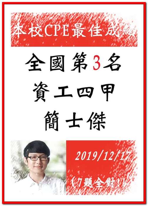 賀資工四甲簡士傑同學CPE檢定全國第3名！圖片