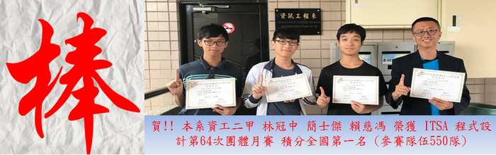 賀!! 本系二甲 林冠中 簡士傑 賴慈馮 榮獲 ITSA 程式設計第64次團體月賽 積分全國第一名圖片