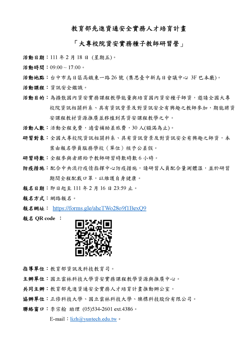 國立雲林科技大學 -「 大專校院資安實務種子教師研習營 」圖片