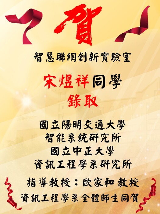 賀！！本學系大學部畢業生─宋煜祥錄取國立陽明交通大學智能系統研究所、國立中正大學資訊工程學系研究所圖片