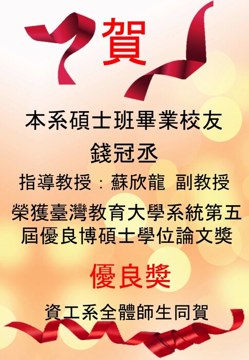 恭賀!本系碩士班畢業校友錢冠丞榮獲臺灣教育大學系統第五屆優良博碩士學位論文獎優良獎圖片