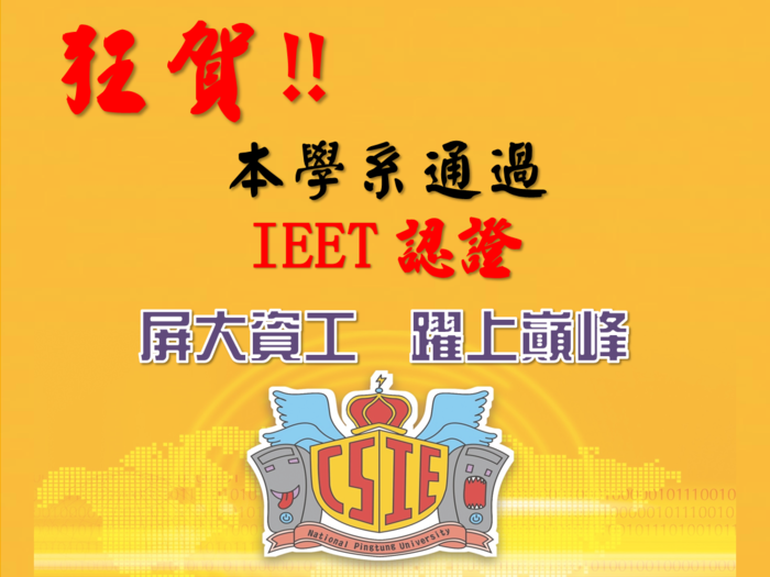 狂賀本學系通過IEET認證圖片