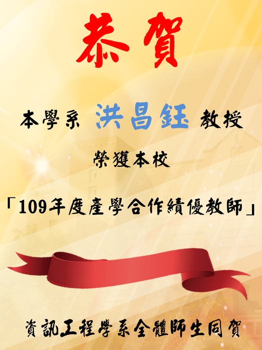 恭賀!! 洪昌鈺特聘教授榮獲本校「109年度產學合作績優教師」圖片