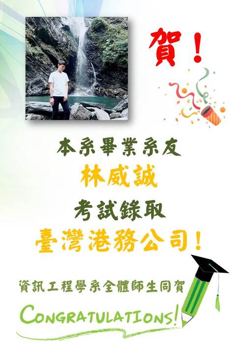 賀！本系畢業系友林威誠考取台灣港務公司．資工系全體師生同賀！圖片