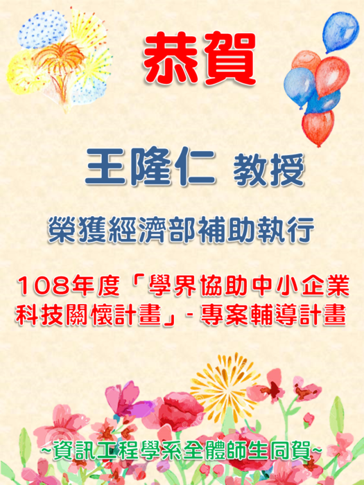 恭賀本學系王隆仁教授通過108年度經濟部「學界協助中小企業科技關懷計畫」補助圖片