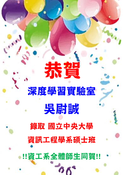 賀！本學系吳尉誠同學錄取國立中央大學資訊工程學系碩士班圖片