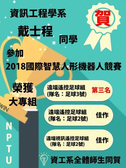 恭賀! 本系資工一甲 戴士程同學獲得教育部主辦人形機器人足球競賽三個獎項~圖片