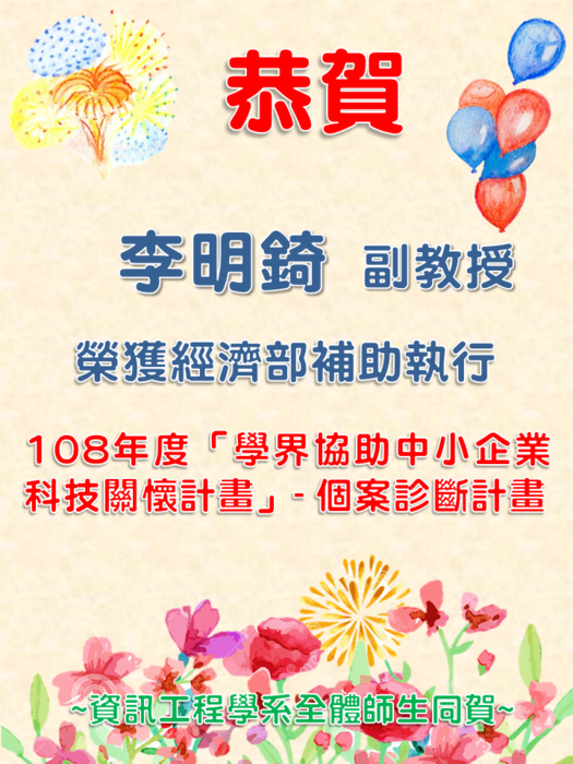 恭賀本學系李明錡副教授通過108年度經濟部「學界協助中小企業科技關懷計畫」補助圖片