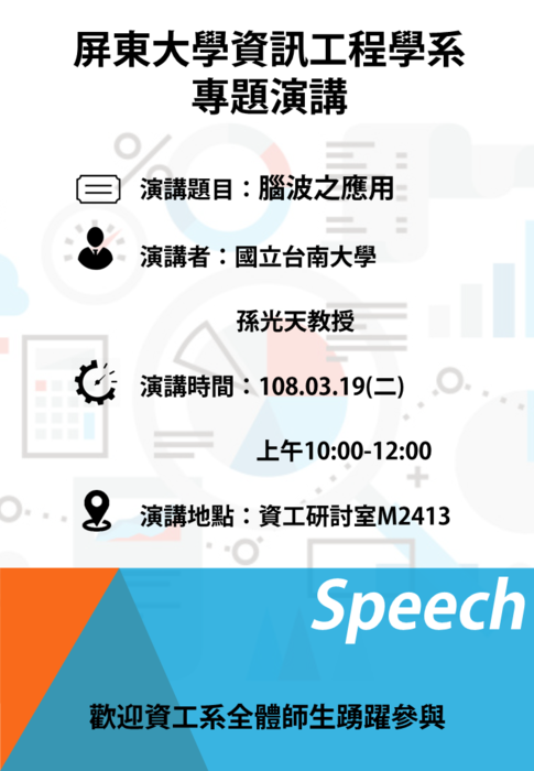 「腦波之應用」專題講座 -108.03.19(二)圖片