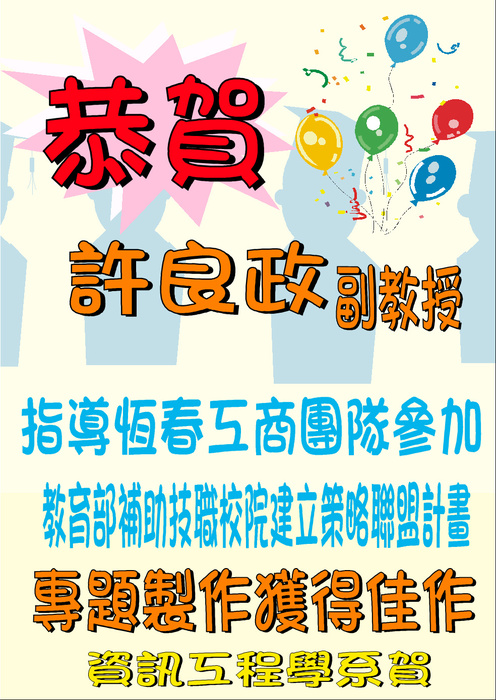恭賀本系許良政老師指導恆春工商團隊參加教育部補助技職校院建立策略聯盟計畫-專題製作獲得佳作圖片
