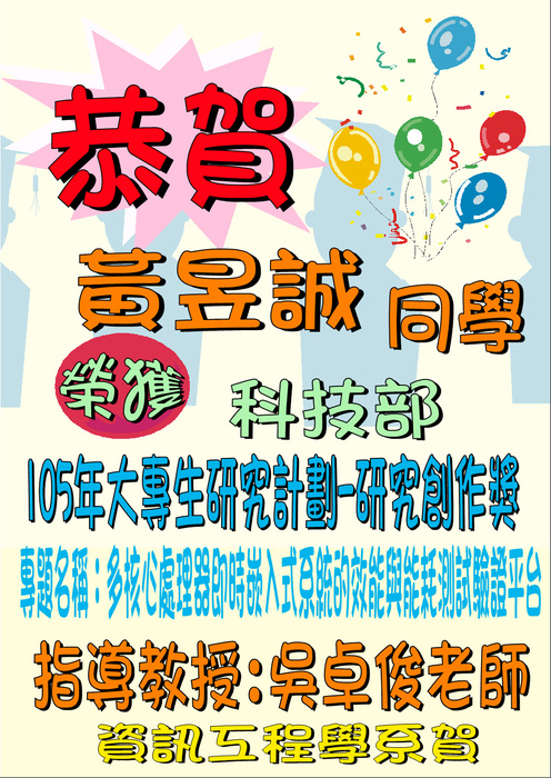 狂賀本學系黃昱誠同學榮獲科技部105年度大專生研究計-研究創作獎圖片