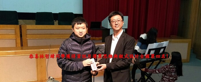 恭賀本系林哲緯同學獲得資訊月運算思維與程式設計競賽全國第四名!圖片