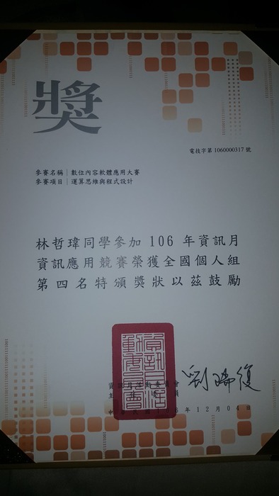 恭賀本系林哲緯同學獲得資訊月運算思維與程式設計競賽全國第四名!圖片