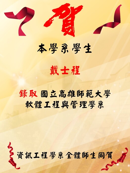 賀！！本學系大學部應屆畢業生─戴士程錄取國立高雄師範大學軟體工程與管理學系碩士班圖片