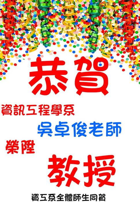 【恭賀】本學系吳卓俊老師榮陞教授圖片