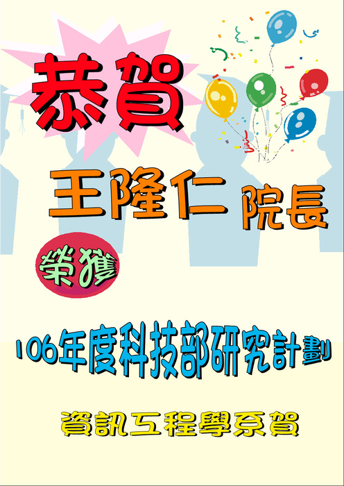 恭賀王隆仁院長榮獲106年度科技部研究計劃圖片