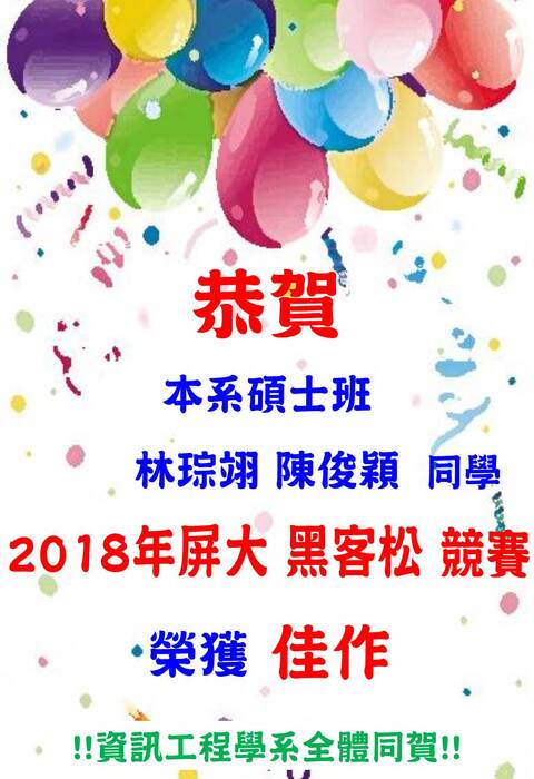 恭賀! 本系資碩士班獲得屏東大學 2018年 黑客松 大賽 佳作!!圖片