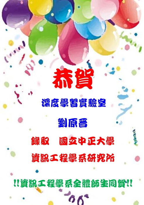 賀！本學系劉原晉同學錄取國立中正大學資訊工程學系研究所圖片