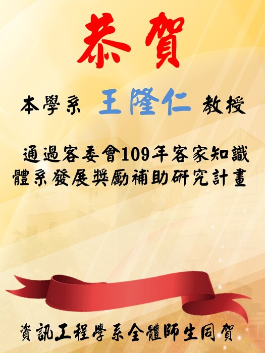 恭賀!! 王隆仁教授通過客委會109年客家知識體系發展獎勵補助研究計畫圖片