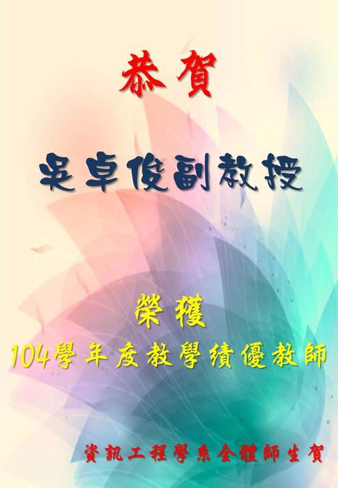 恭賀!! 吳卓俊副教授榮獲104學年度教學績優教師圖片