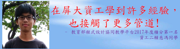 賀!! 本系賴慈馮同學獲得教育部程式設計協同教學平台2017年度積分第一名!圖片