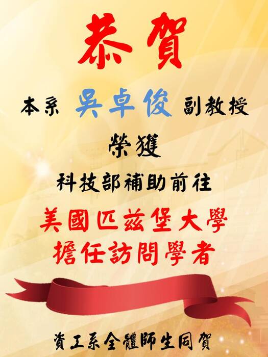 [屏大之光!]賀本系吳卓俊老師獲得科技部補助即將前往美國訪問研究!圖片