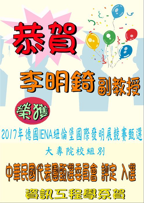 恭賀李明錡副教授榮獲2017年德國IENA紐倫堡國際發明展競賽甄選大專院校組別中華民國代表團甄選委員會評定入選圖片