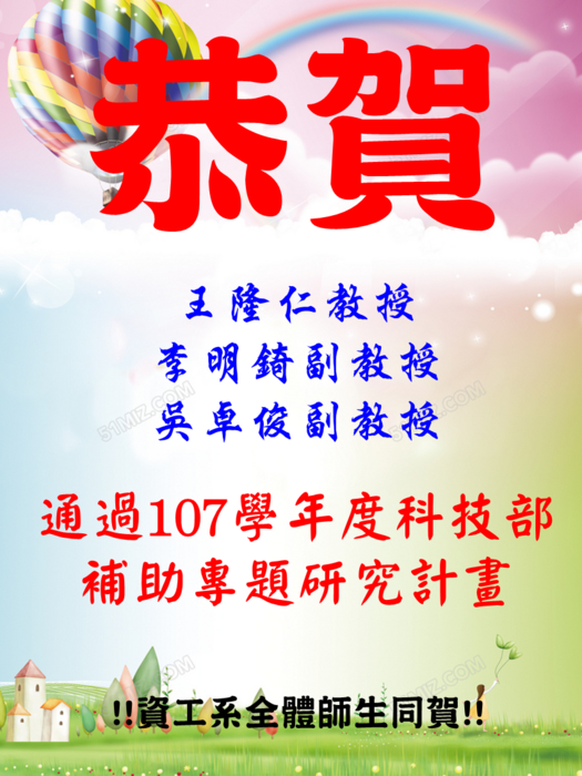 賀!!本系王隆仁教授、李明錡副教授、吳卓俊副教授通過107學年度科技部補助研究計畫圖片