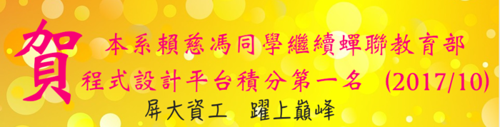 賀！本系賴慈馮同學繼續蟬聯教育部程式設計平台積分第一名！！圖片