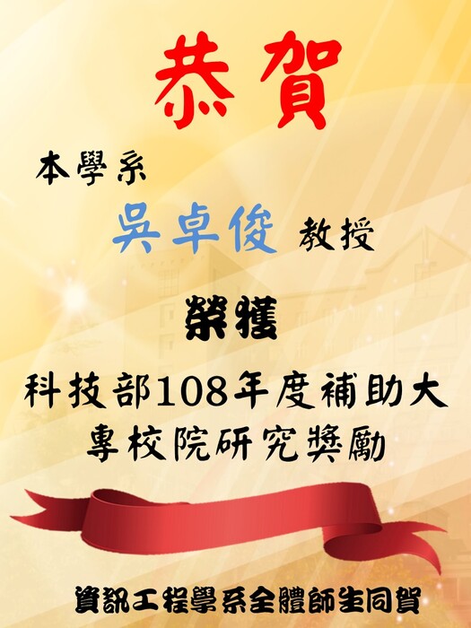 賀!本學系吳卓俊教授榮獲科技部108年度補助大專校院研究獎勵圖片