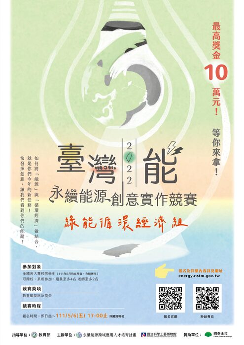 2022永續能源競賽大專綠能循環經濟組競賽辦法圖片
