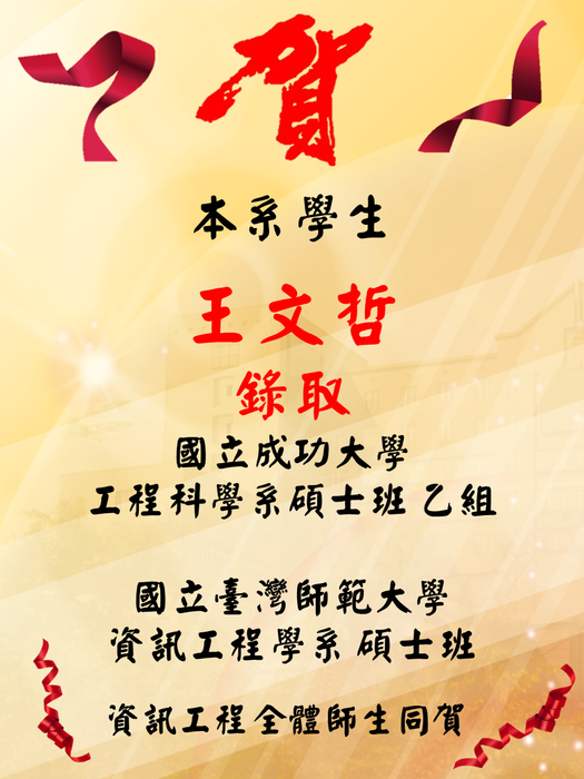 賀！！本學系大學部應屆畢業生─王文哲錄取國立成功大學工程科學系碩士班 乙組 、國立台灣師範大學資訊工程學系碩士班圖片