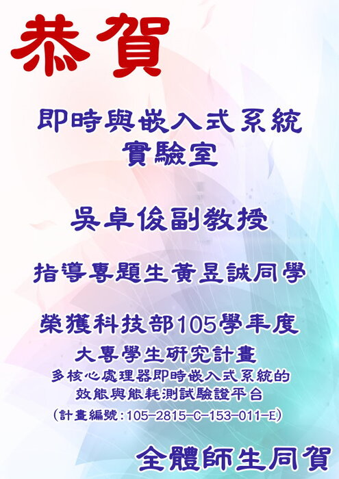 恭賀~本系吳卓俊副教授指導黃昱誠同學榮獲科技部105學年度大專學生研究計畫圖片
