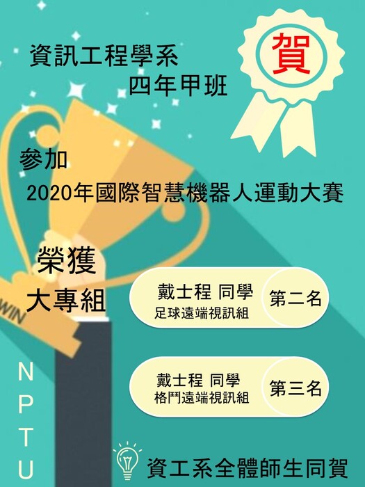 恭賀! 本系資工四甲 戴士程同學獲得教育部主辦2020國際智慧機器人運動大賽兩個獎項~圖片
