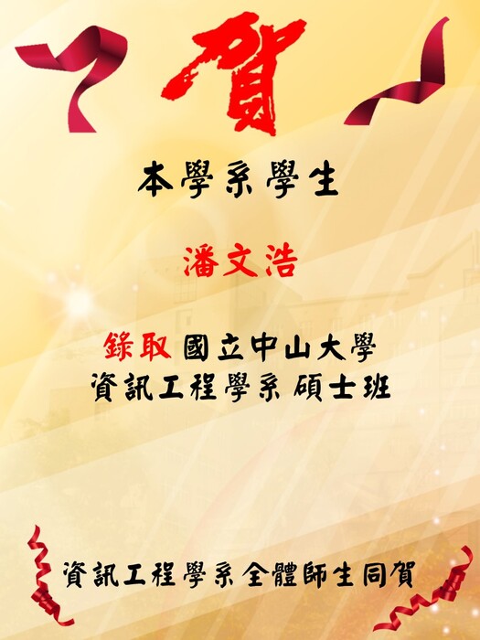 賀！！本學系大學部應屆畢業生─潘文浩錄取國立中山大學資訊工程學系碩士班圖片