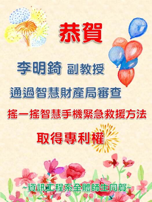 賀！！！資訊工程學系李明錡副教授通過智慧財展局審查「搖一搖智慧手機緊急救援方法」取得專利權圖片